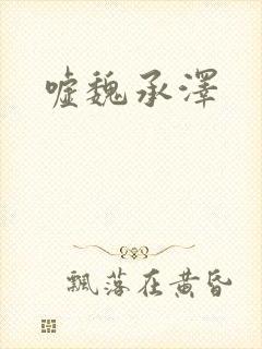 嘘魏承泽