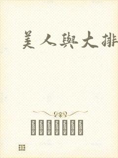 美人与大排面封面