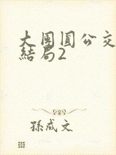 大团圆公交车大结局2