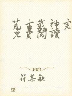 荒古武神完结版免费阅读
