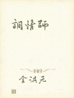 调情师