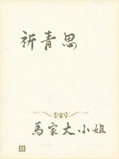 祈青思封面