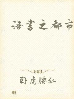 洛书之都市仙尊