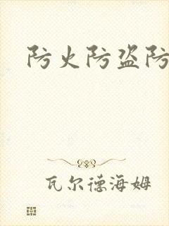 防火防盗防师兄