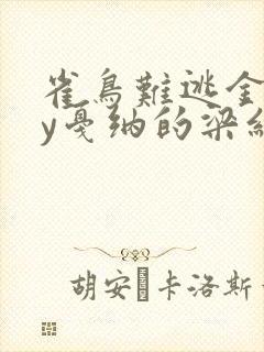 雀鸟难逃金笼by戛纳的梁红封面