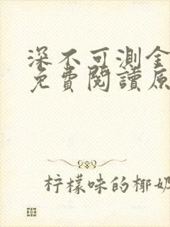 深不可测金银花免费阅读原文