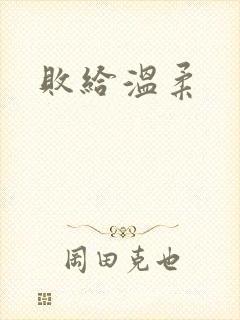 败给温柔