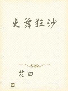 火舞狂沙