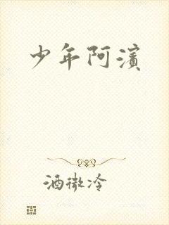 少年阿滨