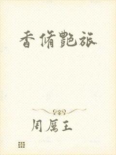 香修艳旅