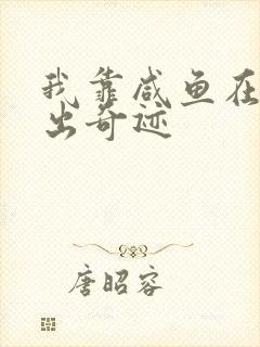 我靠咸鱼在虐文出奇迹