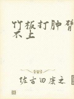 竹板打肿臂缝合不上封面