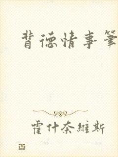 背德情事笔趣阁