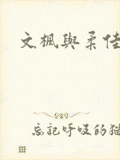 文枫与柔佳