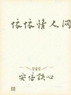 依依情人网