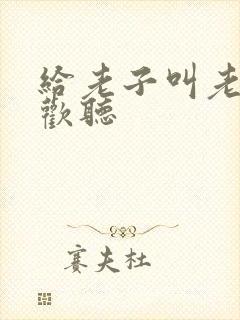 给老子叫老子喜欢听封面