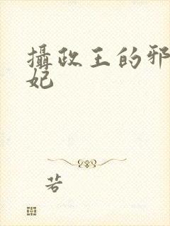 摄政王的邪医魔妃封面
