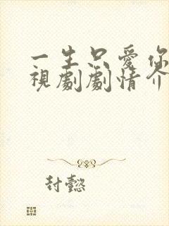 一生只爱你 电视剧剧情介绍