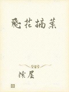 飞花摘叶