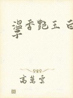 温香艳玉 白芥子封面