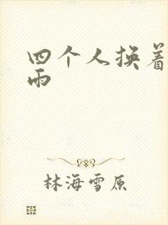 四个人换着玩春雨封面