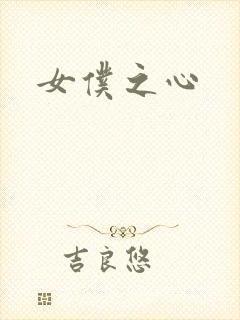 女仆之心