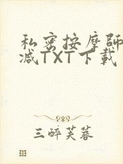 私密按摩师无删减TXT下载