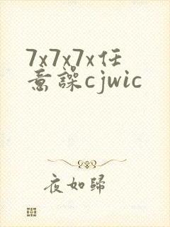 7x7x7x任意噪cjwic