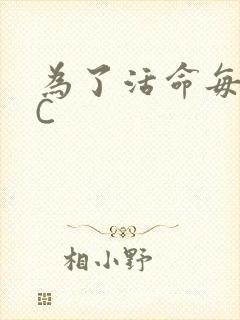 为了活命每天求C