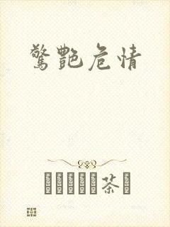 惊艳危情