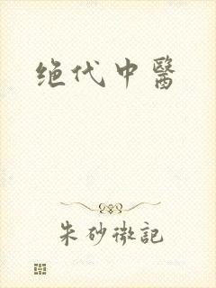 绝代中医