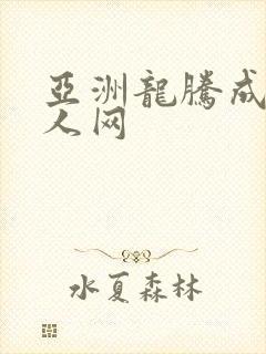 亚洲龙腾成小说人网封面