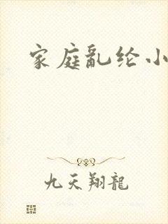 家庭乱纶小说