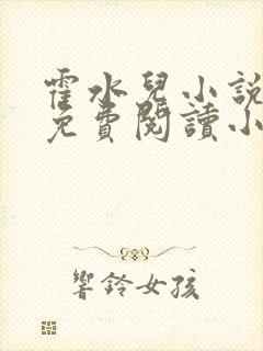 霍水儿小说全文免费阅读小说
