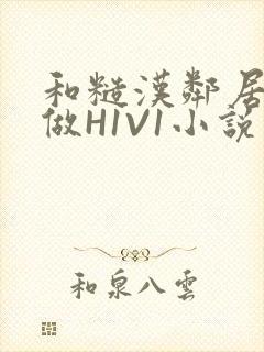 和糙汉邻居男友做H1V1小说