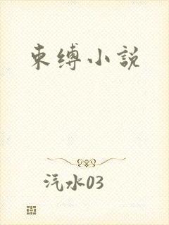 束缚小说