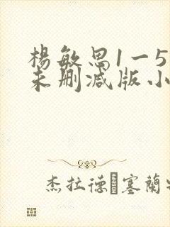 杨敏思1一5集未删减版小说