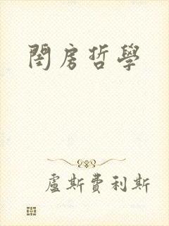 闺房哲学