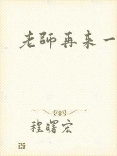 老师再来一次