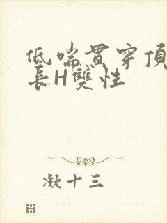 低喘贯穿顶弄学长H双性