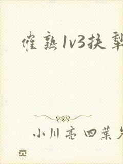 催熟1v3扶犁