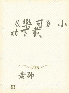 《乐可》小说txt下载