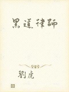 黑道律师