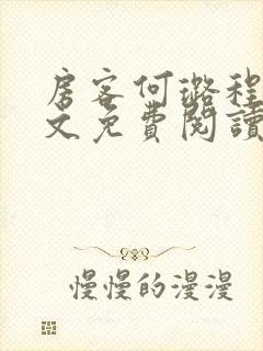 房客何璐程耀全文免费阅读笔趣阁