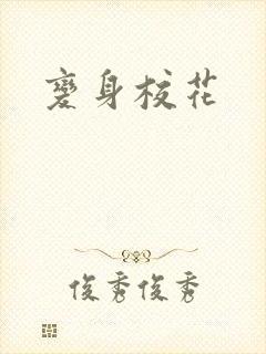 变身校花封面