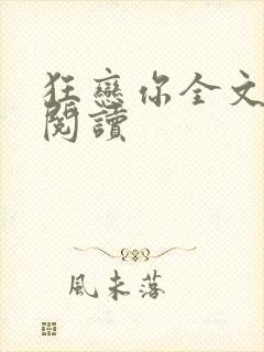 狂恋你全文免费阅读