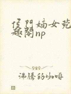 侯门嫡女菀菀笔趣阁np封面