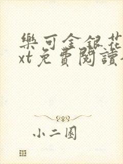 乐可金银花露txt免费阅读全文