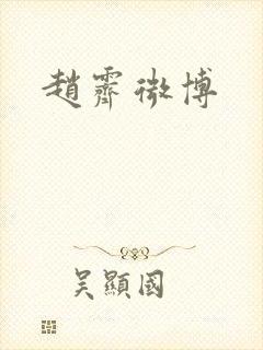 赵霁微博
