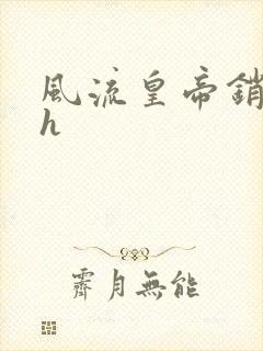 风流皇帝销魂夜h